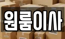 원룸이사