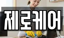 제로케어