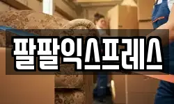 팔팔익스프레스