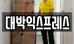 대전광역시 중구 호동 이사,용달이사,포장이사,원룸이사,보관이사