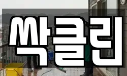 싹클린