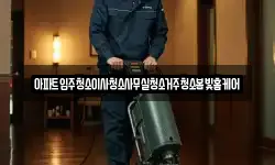 아파트입주청소이사청소사무실청소거주청소봄빛홈케어