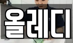 올레디
