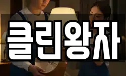 클린왕자