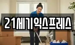 21세기익스프레스