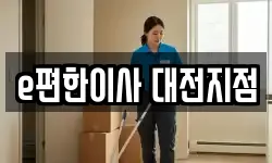 e편한이사 대전지점