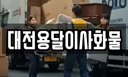 대전용달이사화물