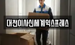 대전이사신세계익스프레스