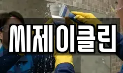 씨제이클린