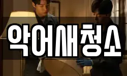 악어새청소