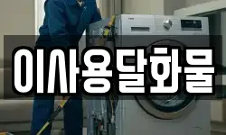 이사용달화물