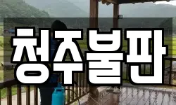 청주불판