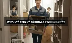 1톤5톤25톤화물운송용달화물원룸이사간단이사포장이사이사짐보관