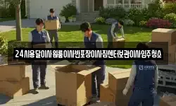 24시용달이사원룸이사반포장이사짐센터보관이사입주청소