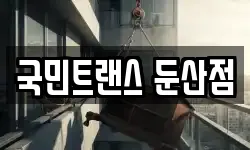 국민트랜스 둔산점