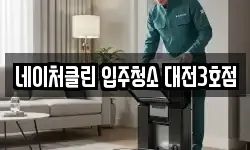 네이처클린 입주청소 대전3호점