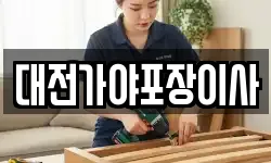 대전가야포장이사