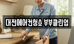 대전에어컨청소 부부클린업