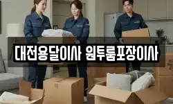 대전용달이사 원투룸포장이사
