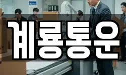 계룡통운