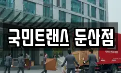 국민트랜스 둔산점