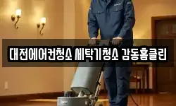 대전에어컨청소 세탁기청소 감동홈클린