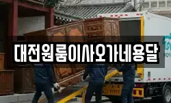 대전원룸이사오가네용달