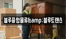 블루종합물류&블루트랜스
