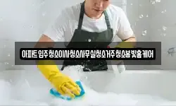 아파트입주청소이사청소사무실청소거주청소봄빛홈케어