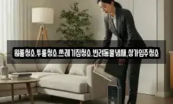 원룸청소.투룸청소.쓰레기집청소.반려동물냄새,상가입주청소