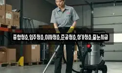 종합청소,입주청소,이사청소,준공청소,상가청소,줄눈시공