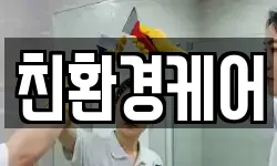 친환경케어