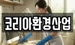 코리아환경산업