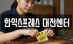 한익스프레스 대전센터