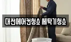 대전에어컨청소 세탁기청소