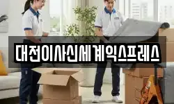 대전이사신세계익스프레스