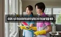 아파트입주청소이사청소사무실청소거주청소봄빛홈케어