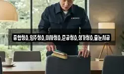 종합청소,입주청소,이사청소,준공청소,상가청소,줄눈시공