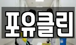 포유클린