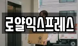 로얄익스프레스
