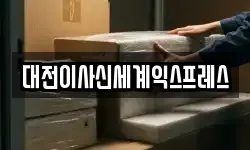 대전 대덕구 목상동 이사,용달이사,포장이사,원룸이사,보관이사