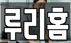 루리홈