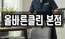 올바른클린 본점