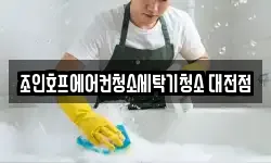 대전 대덕구 목상동 청소,입주청소,사무실청소,에어컨청소