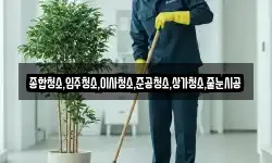 종합청소,입주청소,이사청소,준공청소,상가청소,줄눈시공