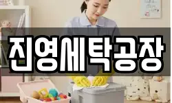 진영세탁공장