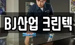 BJ산업 크린텍