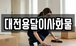 대전용달이사화물