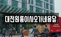 대전원룸이사오가네용달
