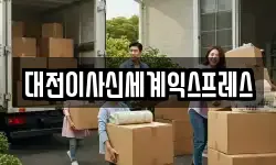 대전이사신세계익스프레스